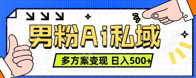 男粉项目，Ai图片转视频，多种方式变现，日入500+-我爱找机会 - 学习赚钱技能, 掌握各行业视频教程