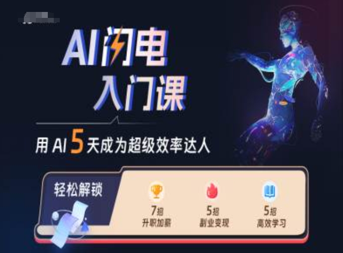 AI闪电入门课，用AI帮你成为超级效率达人-我爱找机会 - 学习赚钱技能, 掌握各行业视频教程