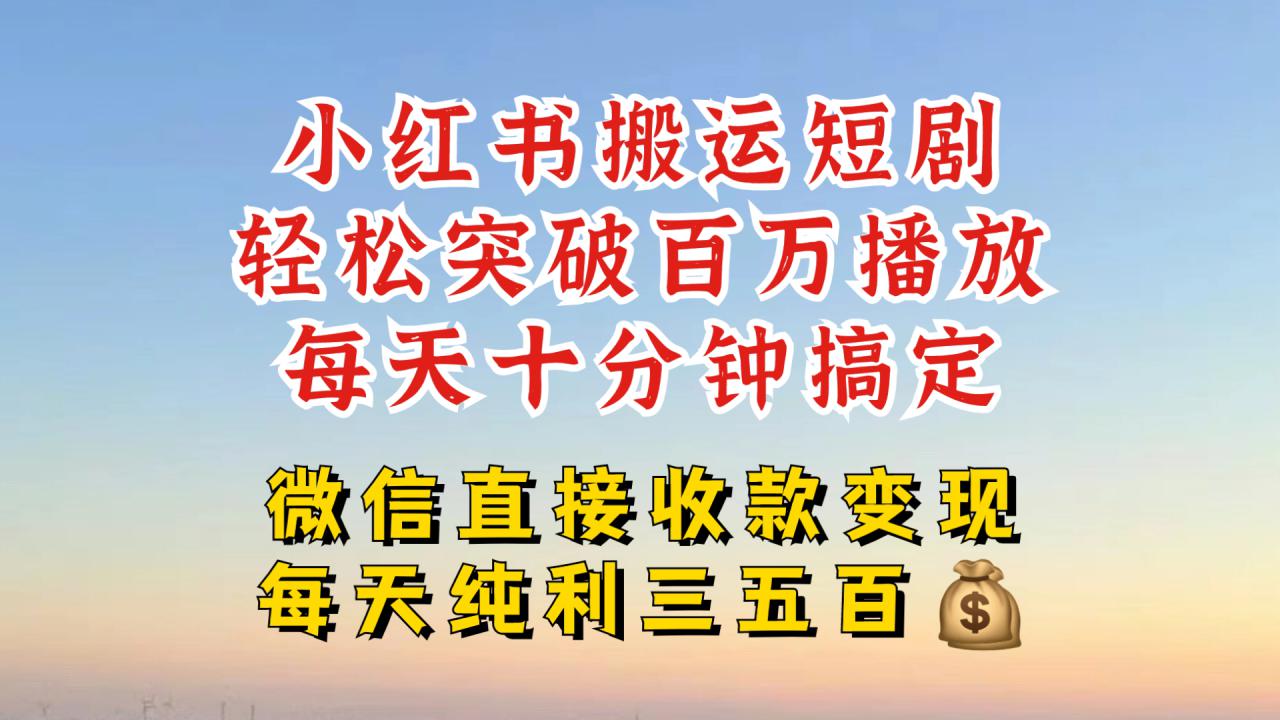 小红书搬运热门短剧，轻松爆流百万播放，每天引流几十人，搞个大几百块真的很简单-我爱找机会 - 学习赚钱技能, 掌握各行业视频教程