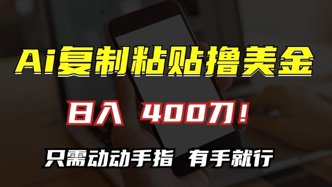 AI复制粘贴撸美金，日入400，只需动动手指，小白无脑操作【揭秘】-我爱找机会 - 学习赚钱技能, 掌握各行业视频教程