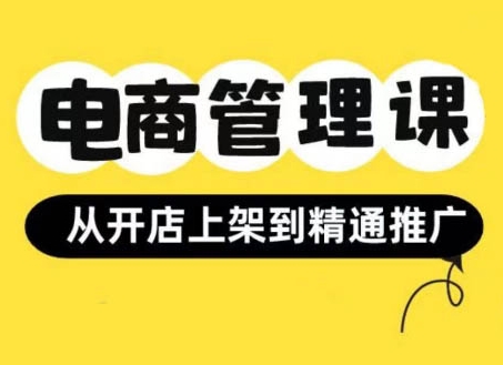 小红书&闲鱼开店从开店上架到精通推广，电商管理课-我爱找机会 - 学习赚钱技能, 掌握各行业视频教程