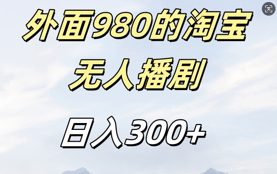 外面卖980的淘宝短剧挂JI玩法，不违规不封号日入300+【揭秘】-我爱找机会 - 学习赚钱技能, 掌握各行业视频教程