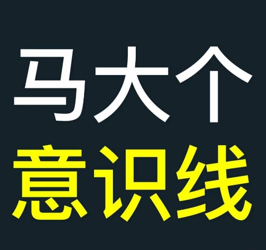 马大个意识线，一门改变人生意识的课程，讲解什么是能力线什么是意识线-我爱找机会 - 学习赚钱技能, 掌握各行业视频教程