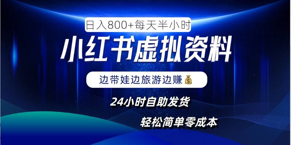 小红书虚拟资料项目，日入8张，简单易操作，24小时网盘自动发货，零成本，轻松玩赚副业-我爱找机会 - 学习赚钱技能, 掌握各行业视频教程