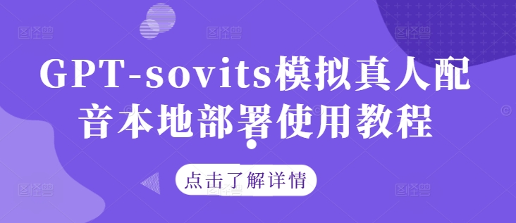 GPT-sovits模拟真人配音本地部署使用教程-我爱找机会 - 学习赚钱技能, 掌握各行业视频教程