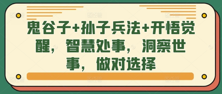 鬼谷子+孙子兵法+开悟觉醒，智慧处事，洞察世事，做对选择-我爱找机会 - 学习赚钱技能, 掌握各行业视频教程