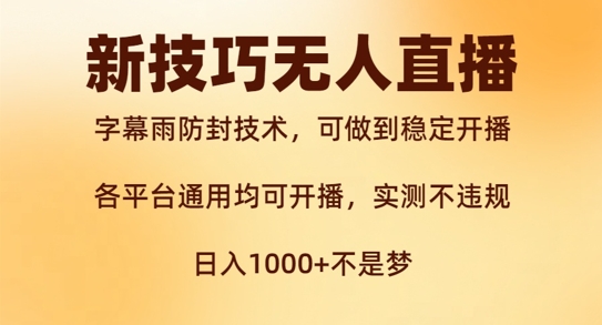 新字幕雨防封技术，无人直播再出新技巧，可做到稳定开播，西游记互动玩法，实测不违规【揭秘】-我爱找机会 - 学习赚钱技能, 掌握各行业视频教程