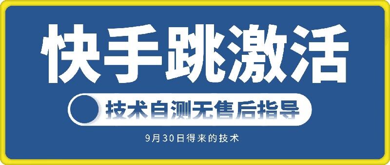 快手账号跳激活技术，技术自测-我爱找机会 - 学习赚钱技能, 掌握各行业视频教程