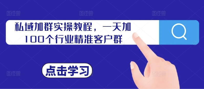 私域加群实操教程，一天加100个行业精准客户群-我爱找机会 - 学习赚钱技能, 掌握各行业视频教程