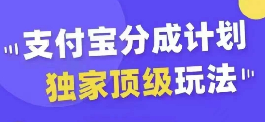 支付宝分成计划独家顶级玩法，从起号到变现，无需剪辑基础，条条爆款，天天上热门-我爱找机会 - 学习赚钱技能, 掌握各行业视频教程