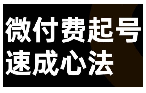 微付费起号速成课，视频号直播+抖音直播，微付费起号速成心法-我爱找机会 - 学习赚钱技能, 掌握各行业视频教程