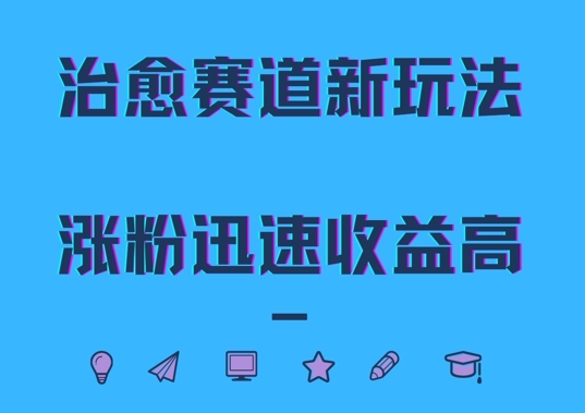 治愈赛道新玩法，治愈文案结合奶奶形象，涨粉迅速收益高【揭秘】-我爱找机会 - 学习赚钱技能, 掌握各行业视频教程