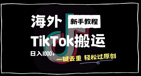 2024最新海外TikTok搬运玩法，一键去重轻松过原创，新手无经验也能日入1k【揭秘】-我爱找机会 - 学习赚钱技能, 掌握各行业视频教程