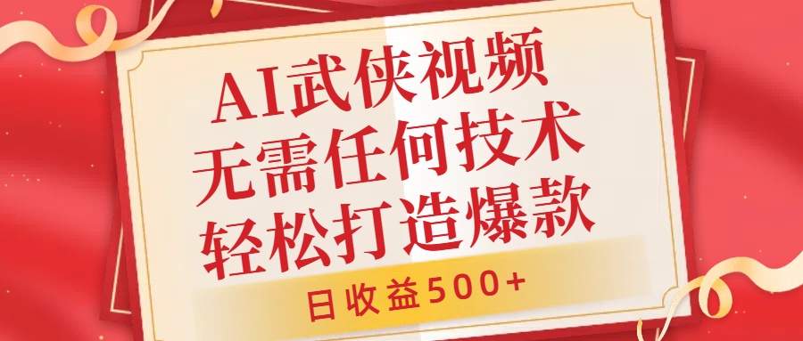 AI武侠视频，无脑打造爆款视频，小白无压力上手，无需任何技术，日收益500+【揭秘】-我爱找机会 - 学习赚钱技能, 掌握各行业视频教程