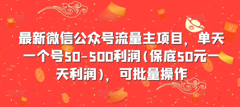 最新微信公众号流量主项目，单天一个号50-500利润(保底50元一天利润)，可批量操作-我爱找机会 - 学习赚钱技能, 掌握各行业视频教程