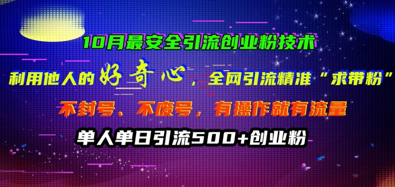 10月最安全引流创业粉技术，利用他人的好奇心全网引流精准“求带粉”不封号、不废号【揭秘】-我爱找机会 - 学习赚钱技能, 掌握各行业视频教程