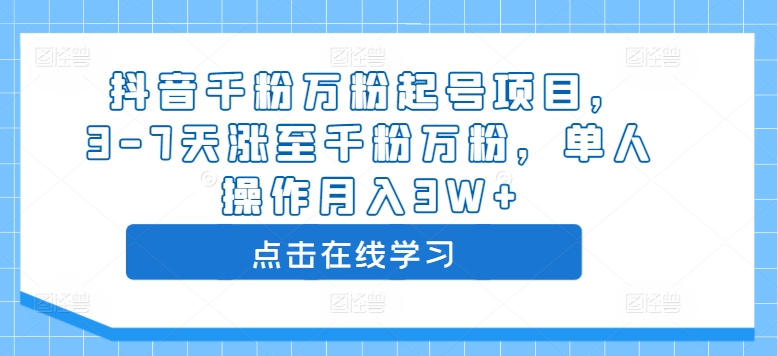 抖音千粉万粉起号项目，3-7天涨至千粉万粉，单人操作月入3W+-我爱找机会 - 学习赚钱技能, 掌握各行业视频教程