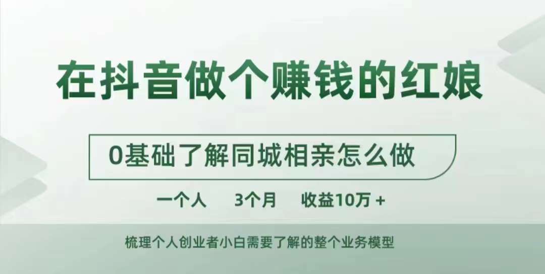 在抖音做个赚钱的红娘，0基础了解同城相亲，怎么做一个人3个月收益10W+-我爱找机会 - 学习赚钱技能, 掌握各行业视频教程