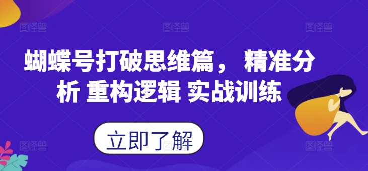 蝴蝶号打破思维篇， 精准分析 重构逻辑 实战训练-我爱找机会 - 学习赚钱技能, 掌握各行业视频教程