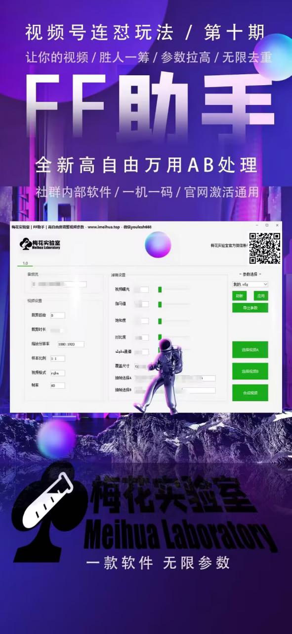 梅花实验室社群专享课视频号连怼玩法第十期课程+第二部分-FF助手全新高自由万能爆闪AB处理-我爱找机会 - 学习赚钱技能, 掌握各行业视频教程