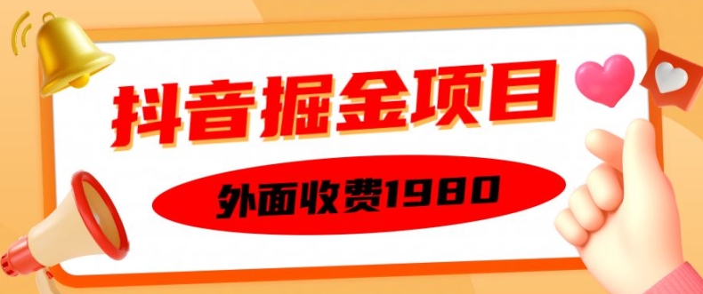 外面收费1980的抖音掘金项目，单设备每天半小时变现150可矩阵操作，看完即可上手实操【揭秘】-我爱找机会 - 学习赚钱技能, 掌握各行业视频教程