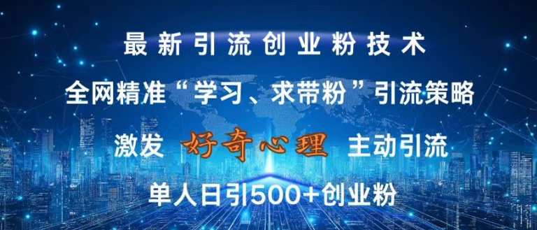 激发好奇心，全网精准‘学习、求带粉’引流技术，无封号风险，单人日引500+创业粉【揭秘】-我爱找机会 - 学习赚钱技能, 掌握各行业视频教程