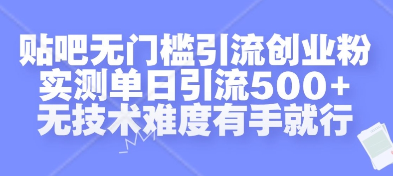 贴吧无门槛引流创业粉，实测单日引流500+，无技术难度有手就行【揭秘】-我爱找机会 - 学习赚钱技能, 掌握各行业视频教程