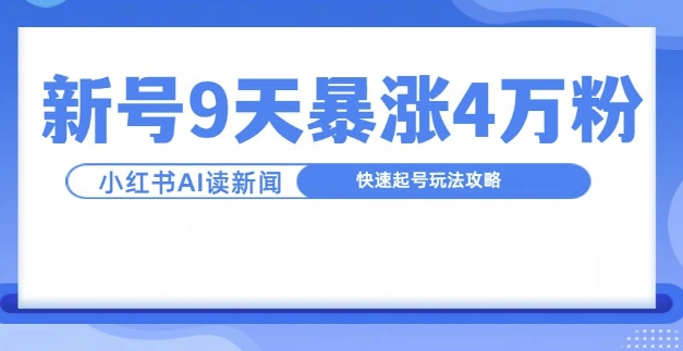 一分钟读新闻联播，9天爆涨4万粉，快速起号玩法攻略-我爱找机会 - 学习赚钱技能, 掌握各行业视频教程