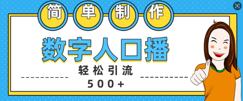 简单制作数字人口播轻松引流500+精准创业粉【揭秘】-我爱找机会 - 学习赚钱技能, 掌握各行业视频教程