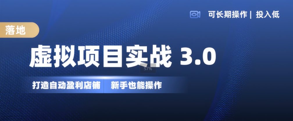 虚拟项目实战3.0，打造自动盈利店铺，可长期操作投入低，新手也能操作-我爱找机会 - 学习赚钱技能, 掌握各行业视频教程