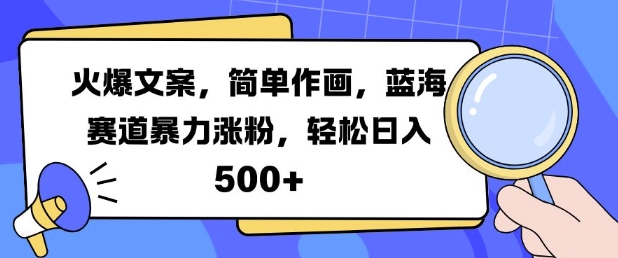 火爆文案，简单作画，蓝海赛道暴力涨粉，轻松日入5张-我爱找机会 - 学习赚钱技能, 掌握各行业视频教程