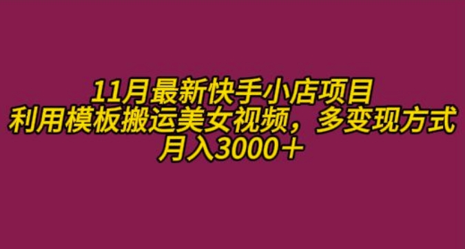 11月K总部落快手小店情趣男粉项目，利用模板搬运美女视频，多变现方式月入3000+-我爱找机会 - 学习赚钱技能, 掌握各行业视频教程