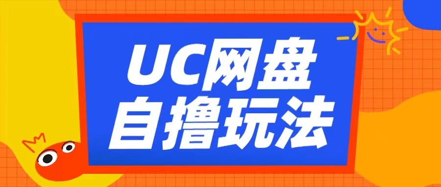 UC网盘自撸拉新玩法，利用云机无脑撸收益，2个小时到手3张【揭秘】-我爱找机会 - 学习赚钱技能, 掌握各行业视频教程