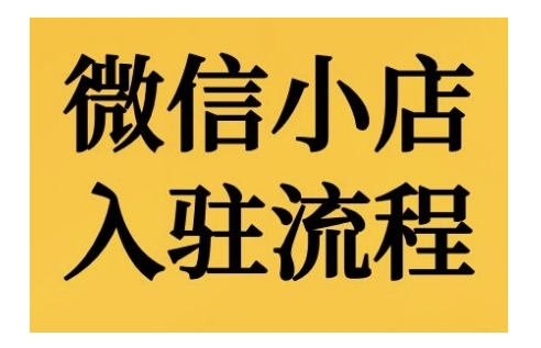 微信小店入驻流程，微信小店的入驻和微信小店后台的功能的介绍演示-我爱找机会 - 学习赚钱技能, 掌握各行业视频教程