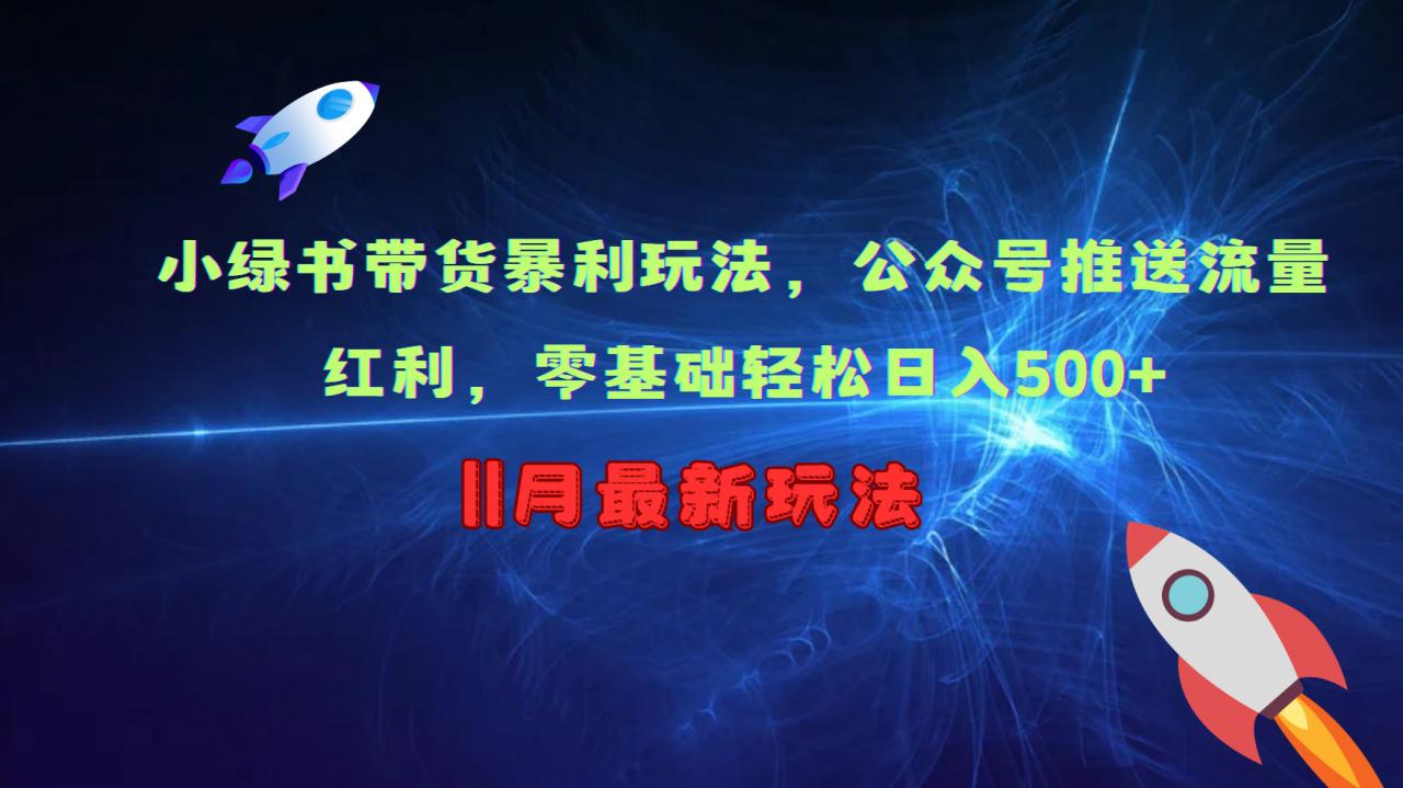 小绿书带货暴利玩法，公众号推送流量红利，零基础轻松日入500+-我爱找机会 - 学习赚钱技能, 掌握各行业视频教程