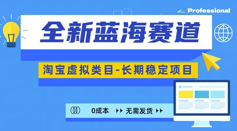 全新蓝海赛道，淘宝虚拟类目，长期稳定，可矩阵且放大-我爱找机会 - 学习赚钱技能, 掌握各行业视频教程