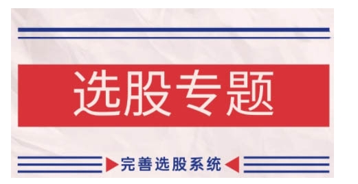 缠论基础之选股专题，完善选股系统-我爱找机会 - 学习赚钱技能, 掌握各行业视频教程