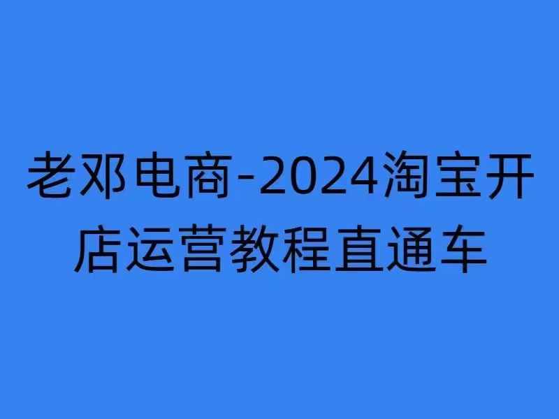 2024淘宝开店运营教程直通车【2024年11月】直通车，万相无界，网店注册经营推广培训-我爱找机会 - 学习赚钱技能, 掌握各行业视频教程