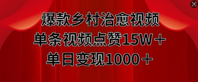 爆款乡村治愈视频，单条视频点赞15W+单日变现1k-我爱找机会 - 学习赚钱技能, 掌握各行业视频教程