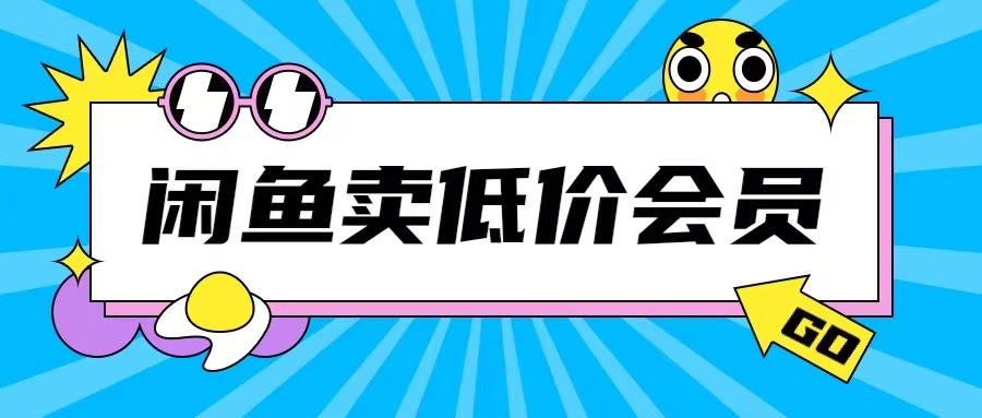 外面收费998的闲鱼低价充值会员搬砖玩法号称日入200+-我爱找机会 - 学习赚钱技能, 掌握各行业视频教程