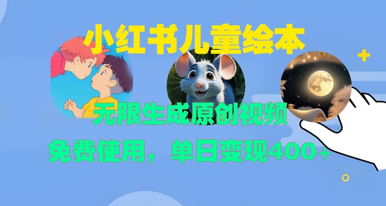 小红书儿童绘本，无限生成原创视频，免费使用，单日变现400+-我爱找机会 - 学习赚钱技能, 掌握各行业视频教程