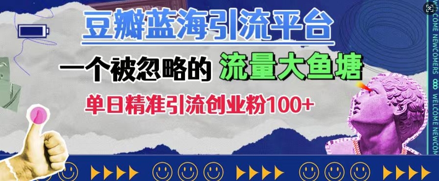 豆瓣蓝海引流平台，一个被忽略的流量大鱼塘，单日精准引流创业粉100+-我爱找机会 - 学习赚钱技能, 掌握各行业视频教程