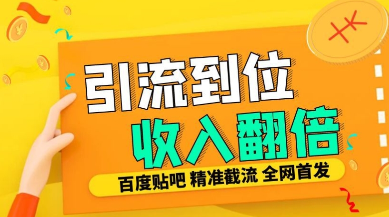 工作室内部最新贴吧签到顶贴发帖三合一智能截流独家防封精准引流日发十W条【揭秘】-我爱找机会 - 学习赚钱技能, 掌握各行业视频教程