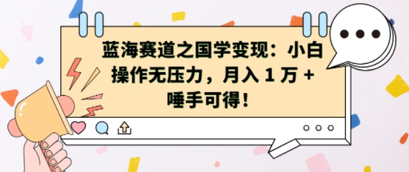 蓝海赛道之国学变现：小白操作无压力，月入 1 W + 唾手可得【揭秘】-我爱找机会 - 学习赚钱技能, 掌握各行业视频教程