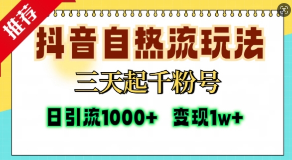 抖音自热流打法，三天起千粉号，单视频十万播放量，日引精准粉1000+-我爱找机会 - 学习赚钱技能, 掌握各行业视频教程