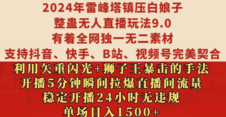 2024年雷峰塔镇压白娘子整蛊无人直播玩法9.0.，稳定开播24小时无违规，单场日入1.5k【揭秘】-我爱找机会 - 学习赚钱技能, 掌握各行业视频教程