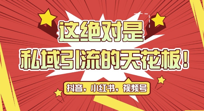 最新首发全平台引流玩法，公域引流私域玩法，轻松获客500+，附引流脚本，克隆截流自热玩法【揭秘】-我爱找机会 - 学习赚钱技能, 掌握各行业视频教程