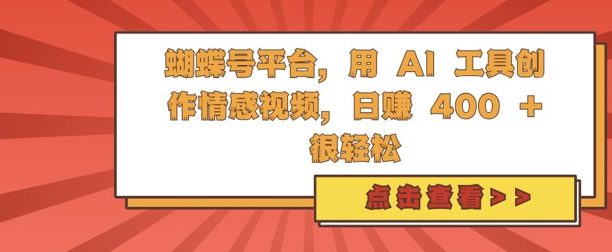 蝴蝶号平台，用 AI 工具创作情感视频，日入4张很轻松【揭秘】-我爱找机会 - 学习赚钱技能, 掌握各行业视频教程