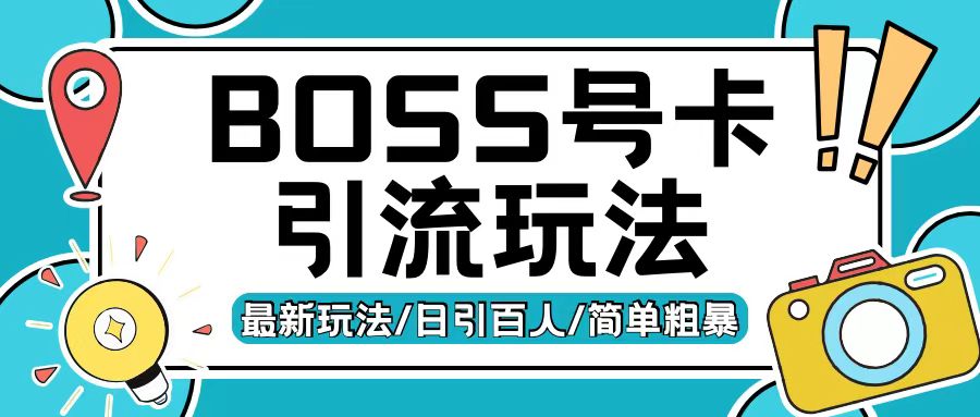 Boss直聘流量卡引流变现玩法，日引200+创业粉【揭秘】-我爱找机会 - 学习赚钱技能, 掌握各行业视频教程