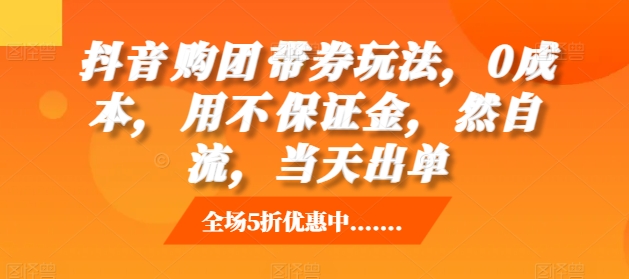 抖音‮购团‬带券玩法，0成本，‮用不‬保证金，‮然自‬流，当天出单-我爱找机会 - 学习赚钱技能, 掌握各行业视频教程